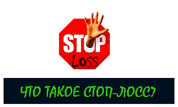 The concept of stop loss (stop loss) when playing on the exchange